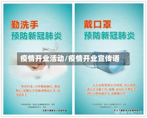 疫情开业活动/疫情开业宣传语