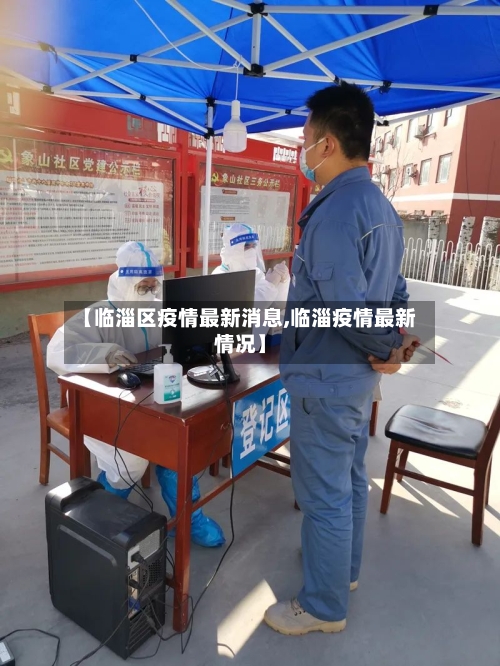 【临淄区疫情最新消息,临淄疫情最新情况】-第1张图片