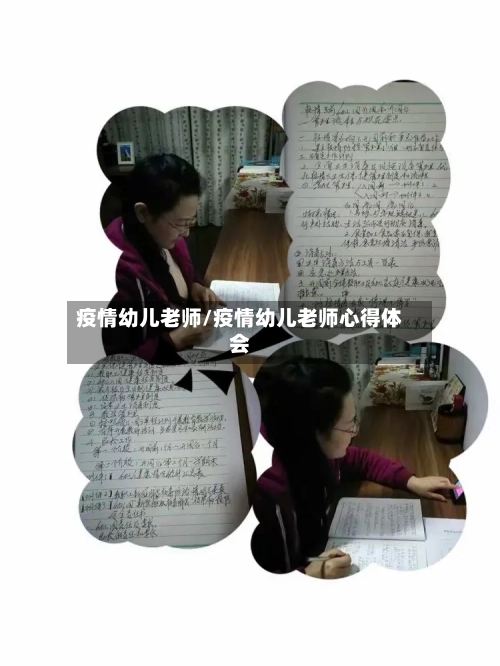 疫情幼儿老师/疫情幼儿老师心得体会-第3张图片