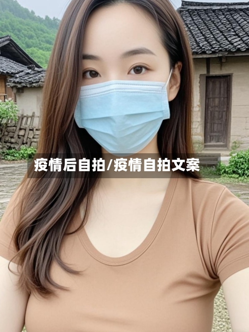 疫情后自拍/疫情自拍文案-第2张图片