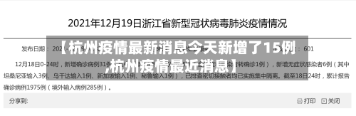 【杭州疫情最新消息今天新增了15例,杭州疫情最近消息】-第2张图片