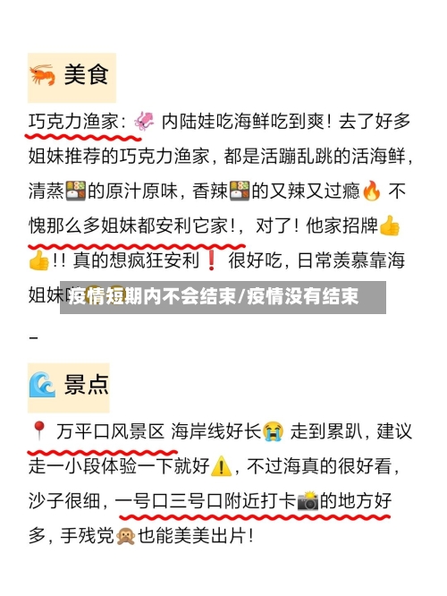 疫情短期内不会结束/疫情没有结束-第1张图片