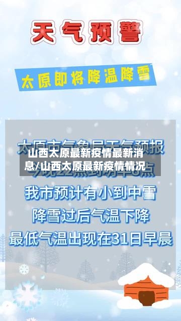 山西太原最新疫情最新消息/山西太原最新疫情情况-第3张图片