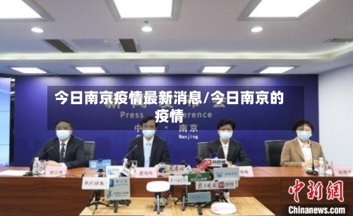 今日南京疫情最新消息/今日南京的疫情-第3张图片