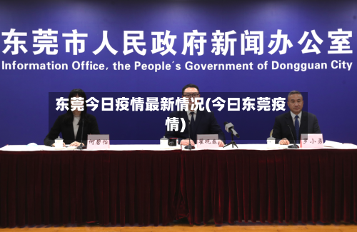 东莞今日疫情最新情况(今曰东莞疫情)-第1张图片
