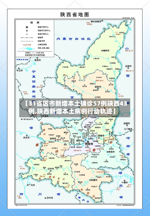 【31省区市新增本土确诊57例陕西43例,陕西新增本土病例行动轨迹】-第2张图片