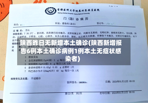 陕西昨日无新增本土确诊(陕西新增报告6例本土确诊病例1例本土无症状感染者)-第1张图片