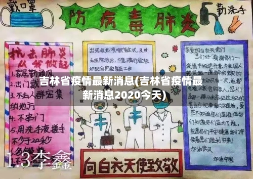 吉林省疫情最新消息(吉林省疫情最新消息2020今天)-第2张图片