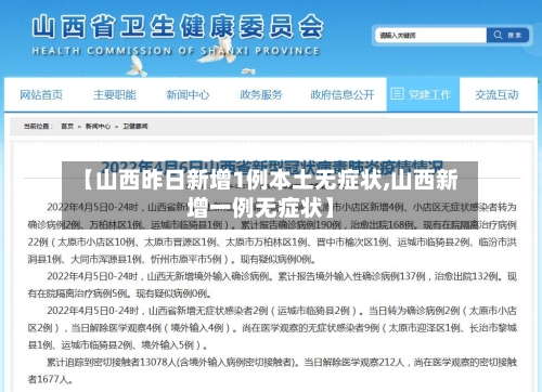 【山西昨日新增1例本土无症状,山西新增一例无症状】-第2张图片