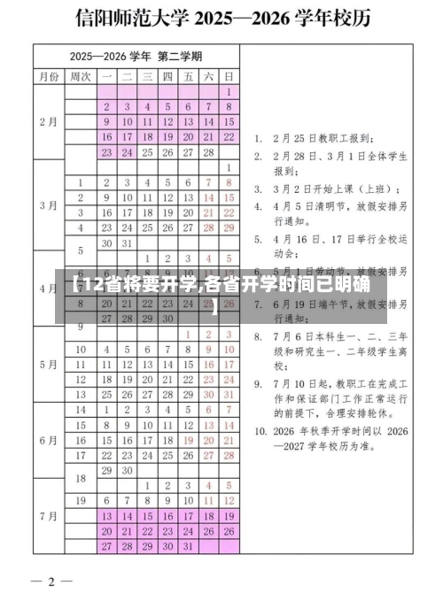 【12省将要开学,各省开学时间已明确】-第3张图片