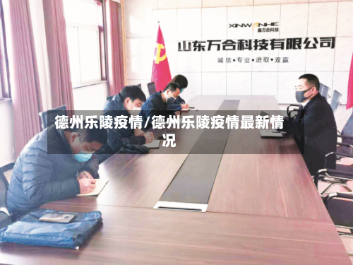 德州乐陵疫情/德州乐陵疫情最新情况-第1张图片