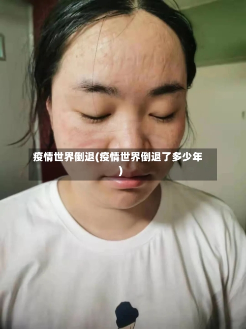 疫情世界倒退(疫情世界倒退了多少年)-第1张图片