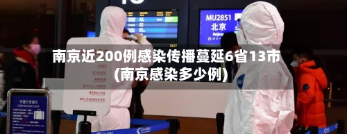 南京近200例感染传播蔓延6省13市(南京感染多少例)-第1张图片