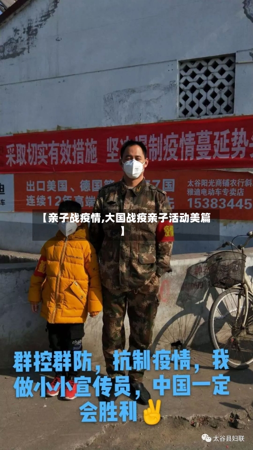 【亲子战疫情,大国战疫亲子活动美篇】-第1张图片