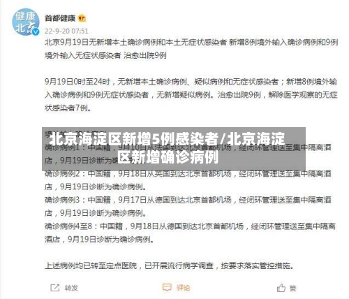 北京海淀区新增5例感染者/北京海淀区新增确诊病例-第2张图片