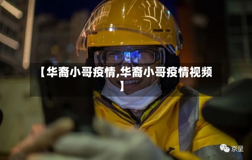 【华裔小哥疫情,华裔小哥疫情视频】-第2张图片