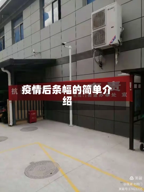 疫情后条幅的简单介绍-第1张图片