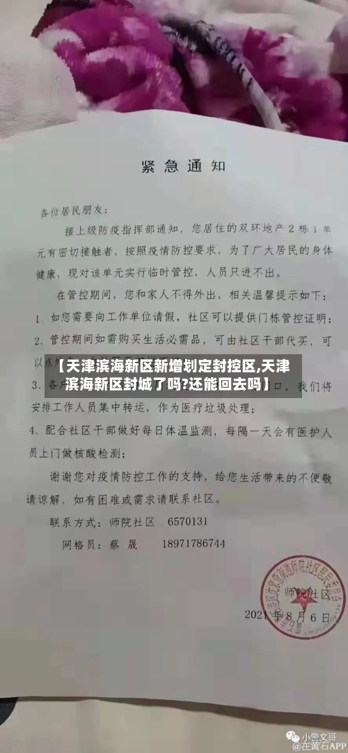 【天津滨海新区新增划定封控区,天津滨海新区封城了吗?还能回去吗】-第2张图片