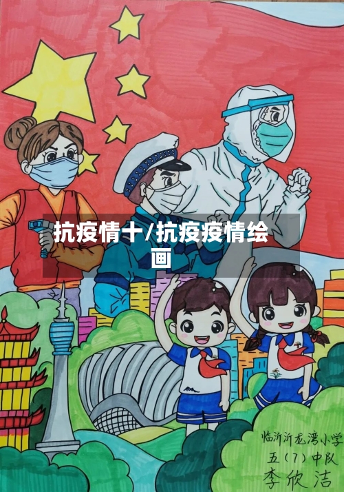 抗疫情十/抗疫疫情绘画-第2张图片