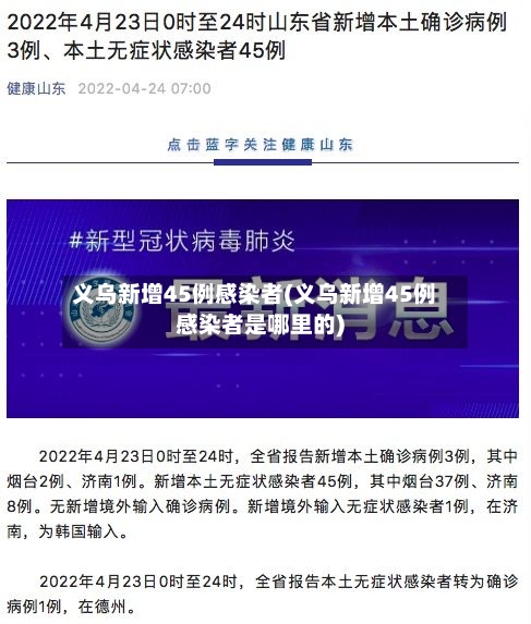 义乌新增45例感染者(义乌新增45例感染者是哪里的)-第2张图片