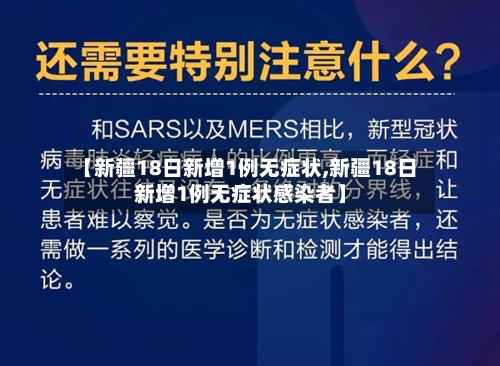 【新疆18日新增1例无症状,新疆18日新增1例无症状感染者】-第1张图片