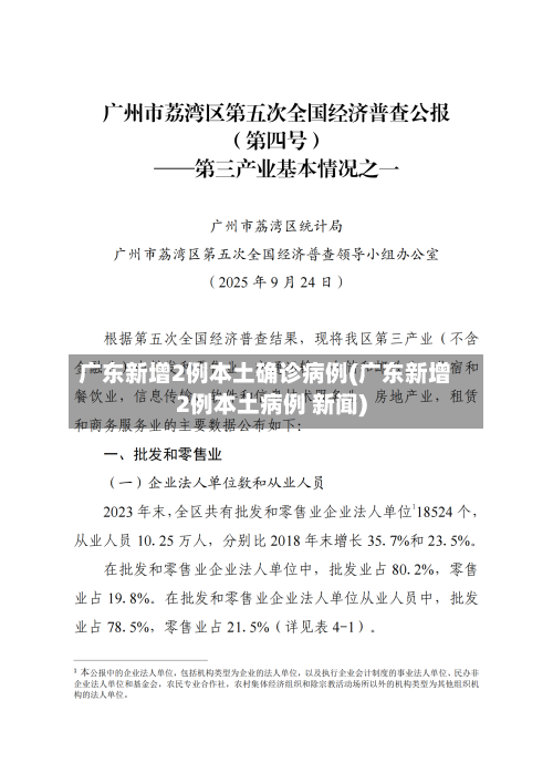 广东新增2例本土确诊病例(广东新增2例本土病例 新闻)-第1张图片