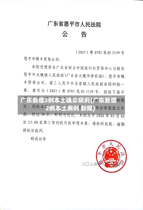 广东新增2例本土确诊病例(广东新增2例本土病例 新闻)-第2张图片