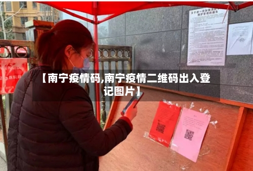 【南宁疫情码,南宁疫情二维码出入登记图片】-第2张图片