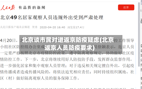 北京谈市民对进返京防疫疑虑(北京返京人员防疫要求)-第2张图片