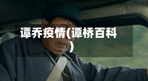 谭乔疫情(谭桥百科)-第2张图片