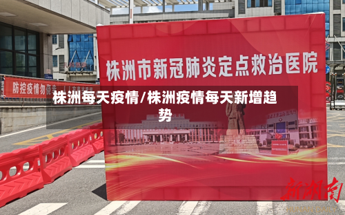 株洲每天疫情/株洲疫情每天新增趋势-第2张图片