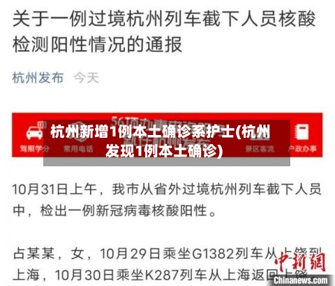 杭州新增1例本土确诊系护士(杭州发现1例本土确诊)-第1张图片