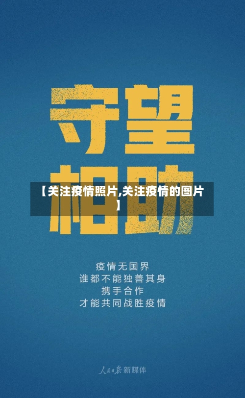 【关注疫情照片,关注疫情的图片】-第3张图片