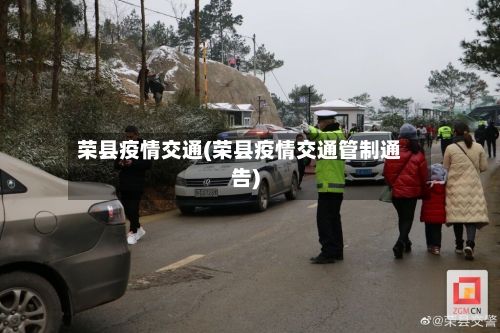 荣县疫情交通(荣县疫情交通管制通告)-第1张图片