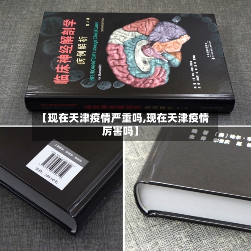 【现在天津疫情严重吗,现在天津疫情厉害吗】-第1张图片