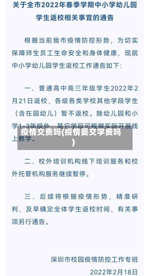 疫情交费吗(疫情要交学费吗)-第1张图片