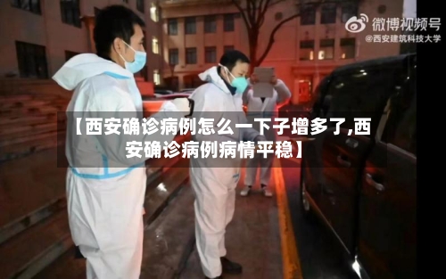 【西安确诊病例怎么一下子增多了,西安确诊病例病情平稳】-第1张图片