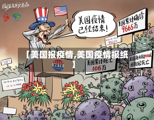 【美国报疫情,美国疫情报纸】-第1张图片