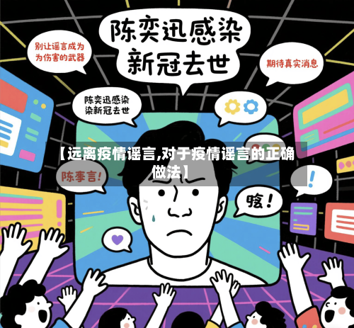 【远离疫情谣言,对于疫情谣言的正确做法】-第3张图片