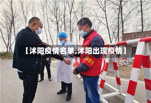 【沭阳疫情名单,沭阳出现疫情】-第1张图片