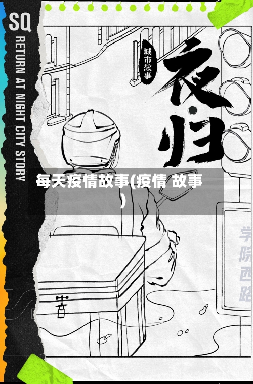 每天疫情故事(疫情 故事)-第1张图片