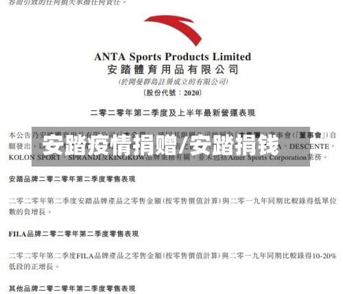 安踏疫情捐赠/安踏捐钱-第3张图片