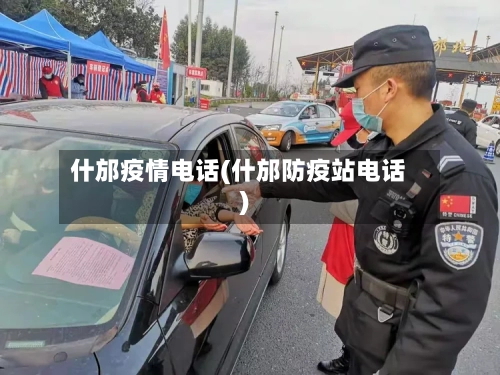 什邡疫情电话(什邡防疫站电话)-第1张图片