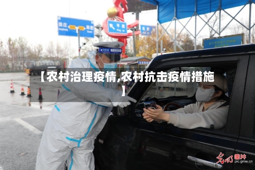 【农村治理疫情,农村抗击疫情措施】-第1张图片