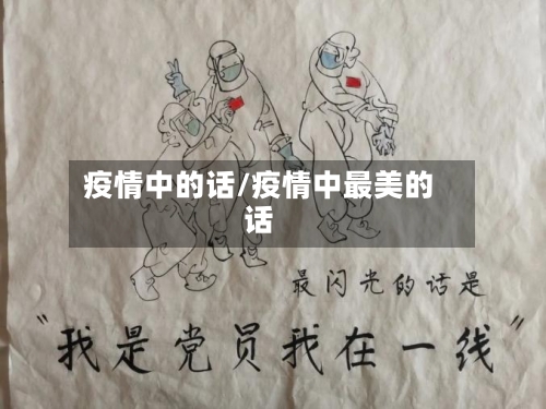 疫情中的话/疫情中最美的话-第1张图片