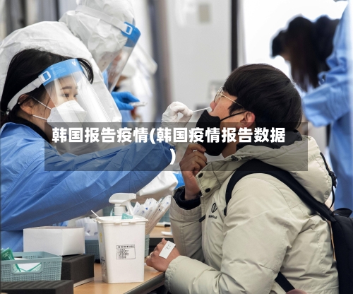 韩国报告疫情(韩国疫情报告数据)-第1张图片