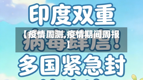 【疫情周测,疫情期间周报】-第2张图片