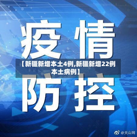 【新疆新增本土4例,新疆新增22例本土病例】-第1张图片