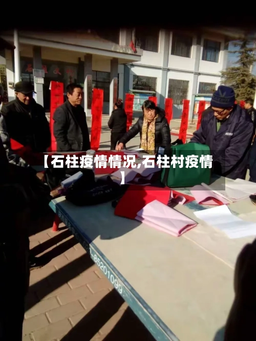【石柱疫情情况,石柱村疫情】-第1张图片