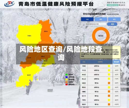 风险地区查询/风险地段查询-第1张图片